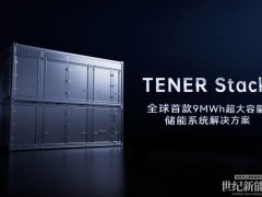 寧德時代發(fā)布全球首款9MWh超大容量TENER Stack儲能系統(tǒng)解決方案