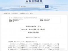 山西某縣10個光伏項目被廢止！