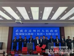甘肅涼州區(qū)人民政府與俊瑞集團(tuán)正式簽署新能源規(guī)模化制綠氫項目協(xié)議