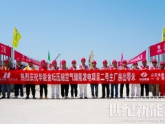 重要節(jié)點(diǎn)！江蘇金壇壓縮空氣儲能項(xiàng)目2號主廠房基礎(chǔ)出零米