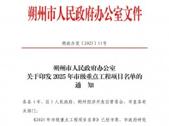 9個光伏項(xiàng)目入選！山西朔州市印發(fā)2025年市級重點(diǎn)工程項(xiàng)目名單