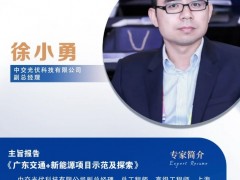 演講嘉賓|中交光伏科技有限公司副總經(jīng)理徐小勇 出席廣東工商業(yè)光儲市場研討會
