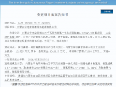 4.5萬Nm3/h！華電孿井灘60萬千瓦風(fēng)光制氫項目備案通過