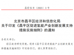 低碳院、華能清能院、國家電投中央研究院等！21家企業(yè)獲北京昌平區(qū)氫能項(xiàng)目資金支持
