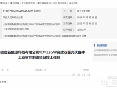 12GW光伏組件項(xiàng)目延期
