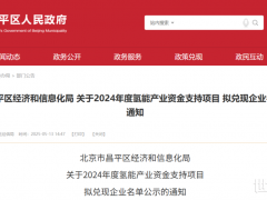 21家氫企入選！北京昌平公示2024年氫能產(chǎn)業(yè)資金支持項目企業(yè)名單