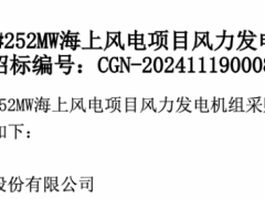 中廣核252MW海上風(fēng)電項(xiàng)目EPC開標(biāo)