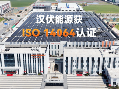 踐行低碳，漢伏能源順利通過TüV南德碳核查