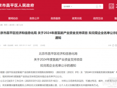 21企業(yè)入選北京昌平氫能產(chǎn)業(yè)資金支持項(xiàng)目兌現(xiàn)名單