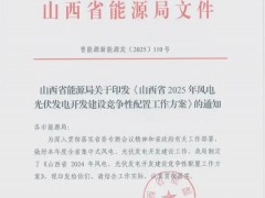 山西2025年風(fēng)、光競配方案！