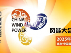風(fēng)儲(chǔ)同行丨CWP2025同期舉辦新型儲(chǔ)能大會(huì)暨展覽會(huì)，黃金展位搶定中