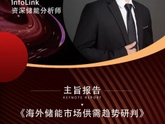 嘉賓 | InfoLink 資深儲能分析師宋忠鉻 出席第十屆世紀光伏大會并演講