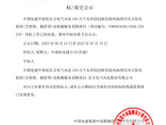 100萬(wàn)千瓦風(fēng)電機(jī)組(含塔筒、錨栓等)項(xiàng)目入圍公示