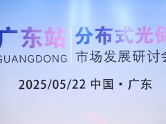 2025年分布式光儲(chǔ)市場(chǎng)研討與培訓(xùn)—廣東站圓滿完成