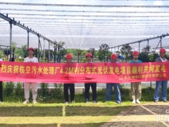 項(xiàng)目動(dòng)態(tài)｜熱烈慶祝臨空污水處理廠分布式光伏發(fā)電項(xiàng)目順利并網(wǎng)送電