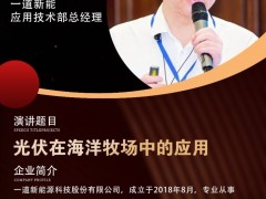 嘉賓 | 一道新能應(yīng)用技術(shù)部總經(jīng)理 何春濤 出席第十屆世紀(jì)光伏大會(huì)并演講