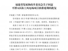 福建平潭450MW海上風(fēng)電項(xiàng)目核準(zhǔn)延期！