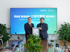 全球首例！協(xié)鑫光電鈣鈦礦商用組件通過TüV萊茵3倍IEC穩(wěn)定測(cè)試