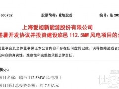 7.5億元！愛旭股份擬投建112.5MW風(fēng)電項目