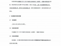 單機(jī)容量≥5.0MW！中核集團(tuán)2025-2026年度風(fēng)力發(fā)電機(jī)組（含塔筒）集采招標(biāo)