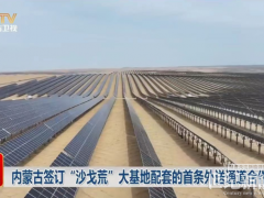 風(fēng)電400萬千瓦！內(nèi)蒙古簽訂“沙戈荒”大基地配套的首條外送通道合作協(xié)議