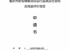 重慶市擬全面復盤評估電網(wǎng)側(cè)儲能項目綜合效益