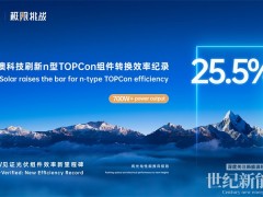 從破局25%到定義30%+：晶澳科技如何讓組件效率狂奔？