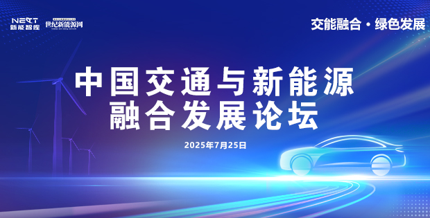 交通+能源如何雙向奔赴？解鎖交能融合新賽道與技術(shù)爆點