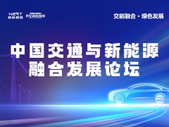 2025中國交通與新能源融合發(fā)展論壇