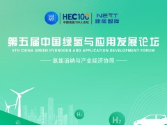 第五屆中國綠氫與應(yīng)用發(fā)展論壇：氫能消納與產(chǎn)業(yè)經(jīng)濟協(xié)同