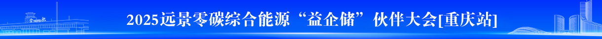 “益企儲”渠道合作伙伴大會（重慶場）