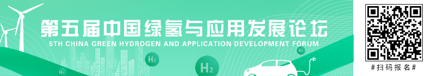 第五屆中國綠氫與應(yīng)用發(fā)展論壇