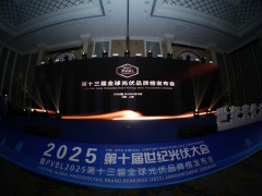 PVBL2025第十三屆全球光伏品牌榜發(fā)布會落幕！