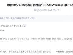 5.55億元！中國能建100.5MW風(fēng)電EPC項目中標公示