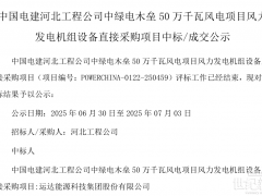 運達中標500MW風(fēng)電項目