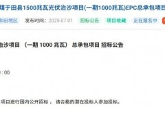 1.5GW！中煤新疆光伏項目一期EPC總包招標