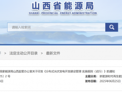 山西分布式文件正式下發(fā)：工商業(yè)自用比例50%，不足則限發(fā)