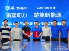 超30GWh！楚能獲東風(fēng)柳汽動力項目定點